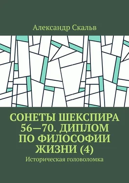 Александр Скальв Сонеты Шекспира 56—70. Диплом по философии жизни (4). Историческая головоломка обложка книги