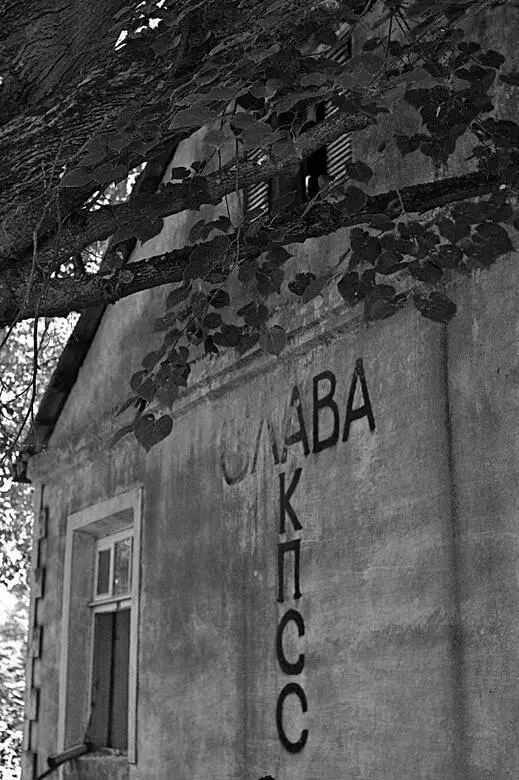 На торце дома красовалась надпись Слава КПСС Сейчас в двадцать первом веке - фото 155