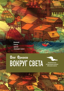 Олег Ермаков Вокруг света обложка книги