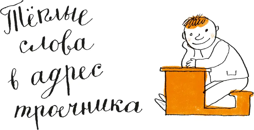 Хочется мне о троечнике поговорить Жаль мне троечника все обходят его - фото 11