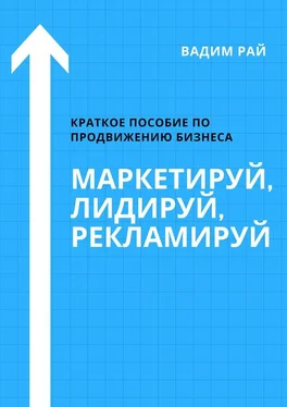 Вадим Рай Маркетируй, Лидируй, Рекламируй обложка книги