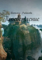 Татьяна Рыбакова - Просветление
