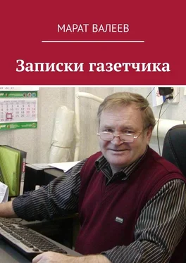 Марат Валеев Записки газетчика обложка книги