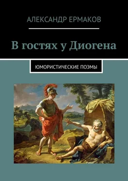 Александр Ермаков В гостях у Диогена. Юмористические поэмы обложка книги