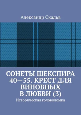 Александр Скальв Сонеты Шекспира 40-55. Крест для виновных в любви (3). Историческая головоломка обложка книги