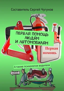 Сергей Чугунов Первая помощь людям и автомобилям. А также психология водителя обложка книги