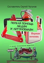 Сергей Чугунов - Первая помощь людям и автомобилям. А также психология водителя