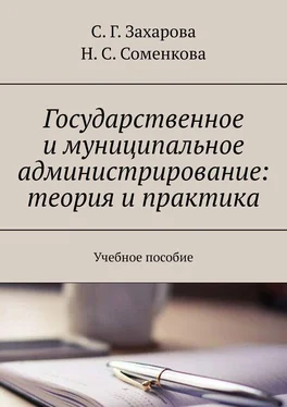 С. Захарова Государственное и муниципальное администрирование: теория и практика. Учебное пособие обложка книги