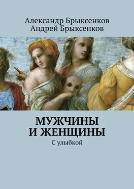 Александр Брыксенков Мужчины и женщины. С улыбкой обложка книги