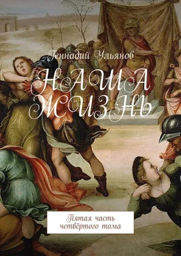 Геннадий Ульянов Наша жизнь. Пятая часть четвёртого тома обложка книги
