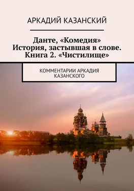 Аркадий Казанский Данте, «Комедия». История, застывшая в слове. Книга 2. «Чистилище». Комментарии Аркадия Казанского обложка книги