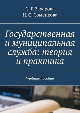 С. Захарова Государственная и муниципальная служба: теория и практика. Учебное пособие обложка книги