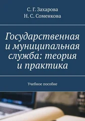 С. Захарова - Государственная и муниципальная служба - теория и практика. Учебное пособие