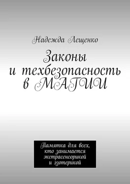 Надежда Лещенко Законы и техбезопасность в МАГИИ. Памятка для всех, кто занимается экстрасенсорикой и эзотерикой обложка книги