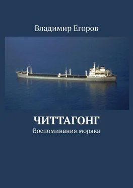 Владимир Егоров Читтагонг. Воспоминания моряка обложка книги