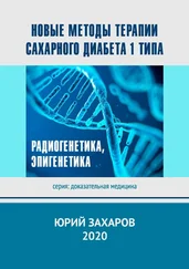 Юрий Захаров - Новые методы терапии сахарного диабета 1 типа. Радиогенетика, эпигенетика
