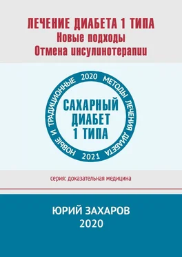 Юрий Захаров Лечение диабета 1 типа. Новые подходы. Отмена инсулинотерапии. Новые и традиционные методы лечения диабета обложка книги