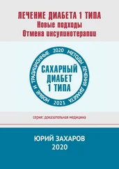 Юрий Захаров - Лечение диабета 1 типа. Новые подходы. Отмена инсулинотерапии. Новые и традиционные методы лечения диабета