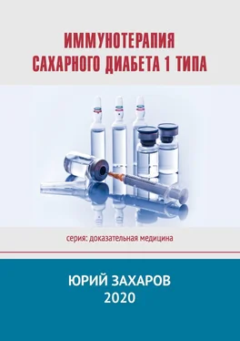 Юрий Захаров Иммунотерапия сахарного диабета 1 типа обложка книги