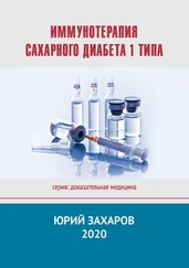 Юрий Захаров - Иммунотерапия сахарного диабета 1 типа