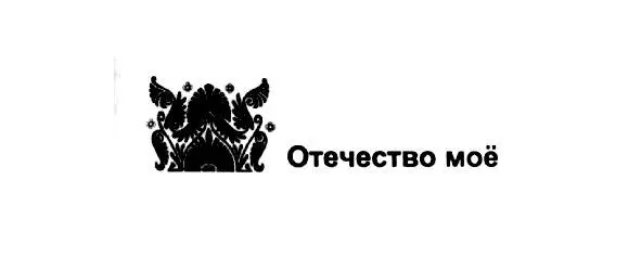 Казахстан и Россия Надежда и Боль Эпизоды XX века Дорогой мой - фото 7