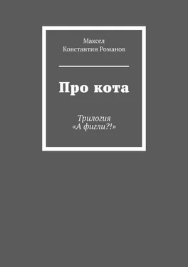 Константин Романов Про кота. Трилогия «А фигли?!» обложка книги