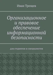 Иван Трещев - Организационное и правовое обеспечение информационной безопасности. Для студентов и специалистов