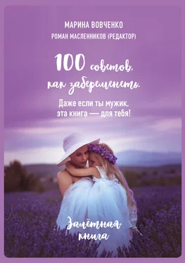 Марина Вовченко 100 советов, как забеременеть. Даже если ты мужик, эта книга – для тебя обложка книги