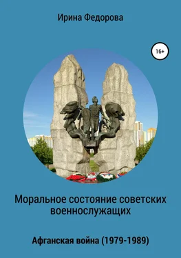 Ирина Федорова Моральное состояние советских военнослужащих. Афганская война обложка книги