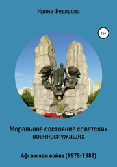 Ирина Федорова - Моральное состояние советских военнослужащих. Афганская война