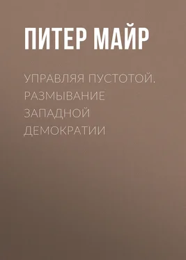 Питер Майр Управляя пустотой. Размывание западной демократии обложка книги