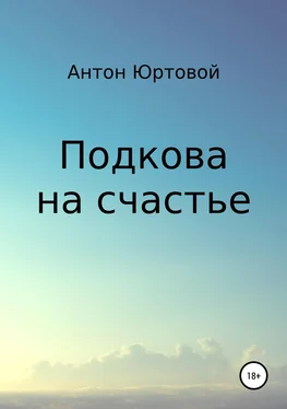 Антон Юртовой Подкова на счастье обложка книги