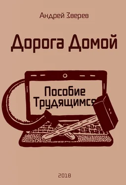 Андрей Зверев Дорога Домой (Пособие Трудящимся) обложка книги