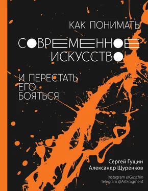 Сергей Гущин Как понимать современное искусство и перестать его бояться обложка книги