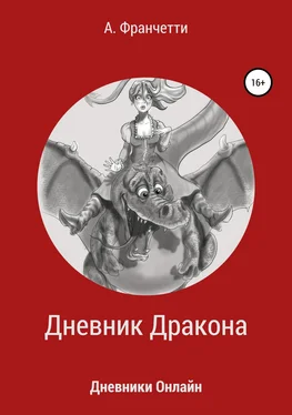 Анастасия Франчетти Дневник Дракона обложка книги