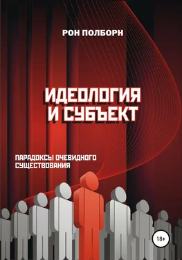 Рон Полборн Идеология и субъект обложка книги