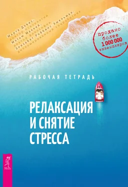 Марта Дэвис Релаксация и снятие стресса. Рабочая тетрадь обложка книги