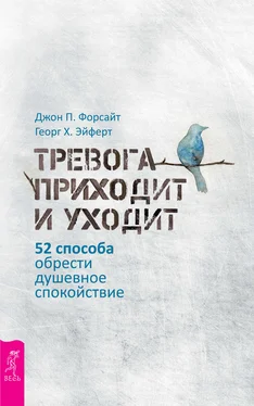 Георг Эйферт Тревога приходит и уходит. 52 способа обрести душевное спокойствие обложка книги