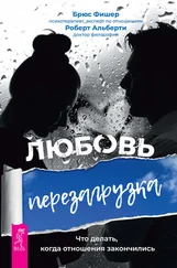 Роберт Альберти - Любовь. Перезагрузка. Что делать, когда отношения закончились