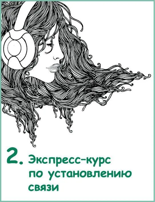 2 Экспресс курс по установлению связи В течение подросткового возраста - фото 6
