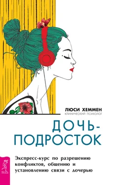 Люси Хеммен Дочь-подросток. Экспресс-курс по разрешению конфликтов, общению и установлению связи с ребенком обложка книги