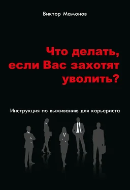 Виктор Мамонов Что делать, если Вас захотят уволить? Инструкция по выживанию для карьериста обложка книги