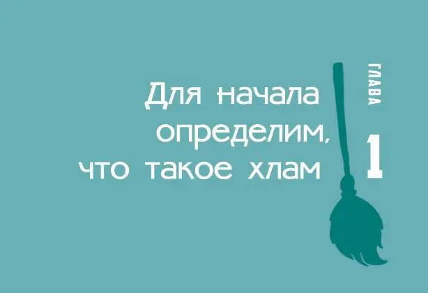 В начале этой главы я не попрошу вас надеть хозяйственные перчатки или достать - фото 5