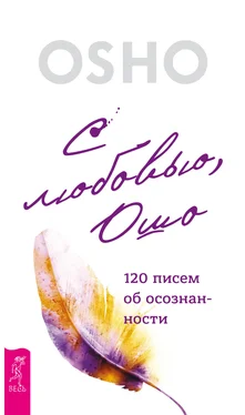 Бхагаван Раджниш (Ошо) С любовью, Ошо. 120 писем об осознанности обложка книги