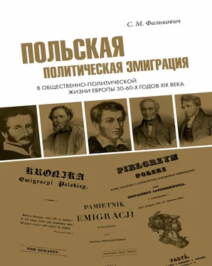 Светлана Фалькович Польская политическая эмиграция в общественно-политической жизни Европы 30−60-х годов XIX века