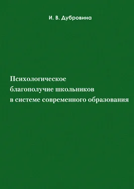 И. Дубровина Психологическое благополучие школьников в системе современного образования обложка книги