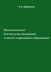 И. Дубровина - Психологическое благополучие школьников в системе современного образования