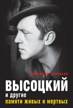 Владимир Соловьев Высоцкий и другие. Памяти живых и мертвых обложка книги