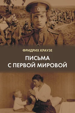 Фридрих Краузе Письма с Первой мировой (1914–1917) обложка книги
