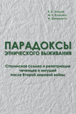 Марина Козлова Парадоксы этнического выживания. Сталинская ссылка и репатриация чеченцев и ингушей после Второй мировой войны (1944—начало 1960-х гг.) обложка книги